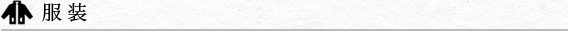 服装