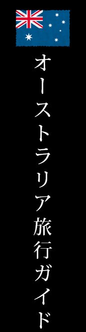 オーストラリア旅行ガイド